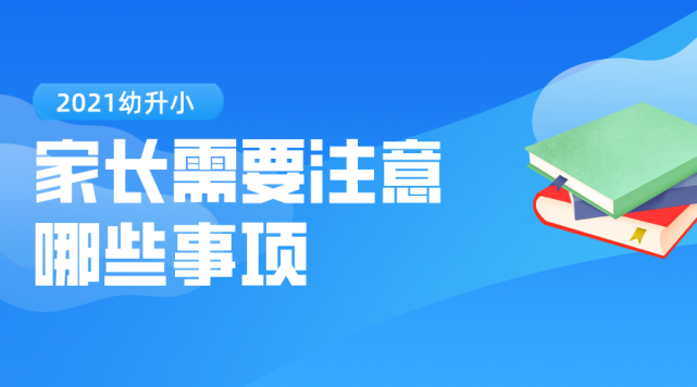 2021年西城区幼升小入学政策变化要点,2022届家长可参考!