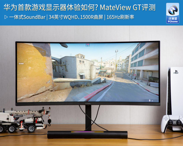 华为首款游戏显示器体验如何？MateView GT评测