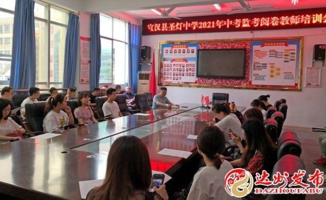 宣汉县圣灯中学召开2021年中考监考阅卷教师培训会
