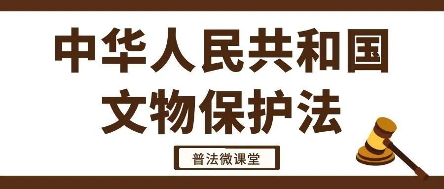 普法|中华人民共和国文物保护法(一)