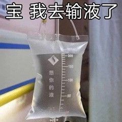 沙雕表情包宝我去输液了