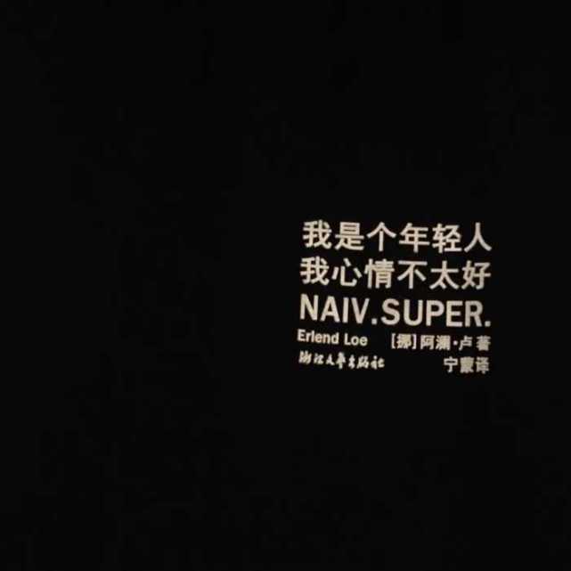 比较拽的,不一样的文案