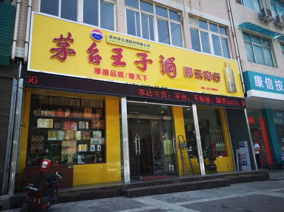 不难发现西安的许多烟酒店门头都换成了"茅台王子酒·酱香经典"的黄色