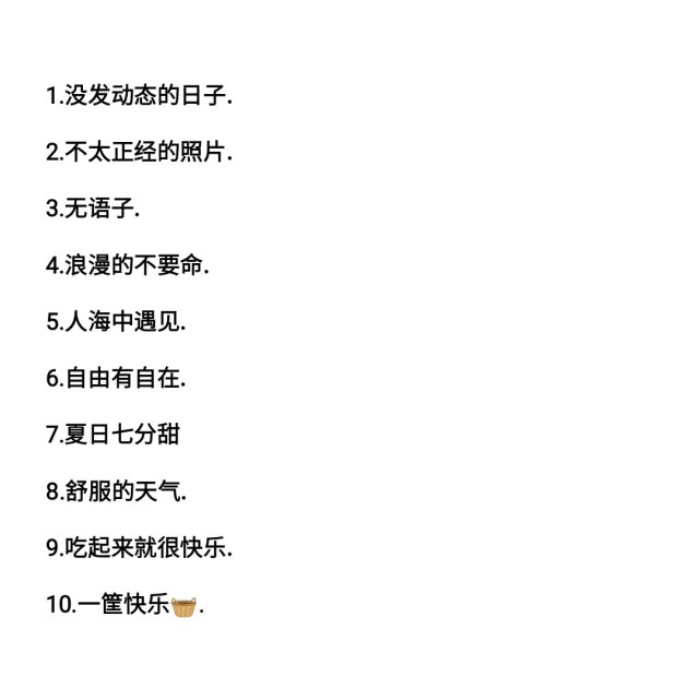 适合高冷女神的朋友圈日常简约文案