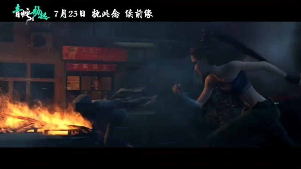 《青蛇劫起》时代联动,青蛇为姐成魔,坠入"现代",燃爆