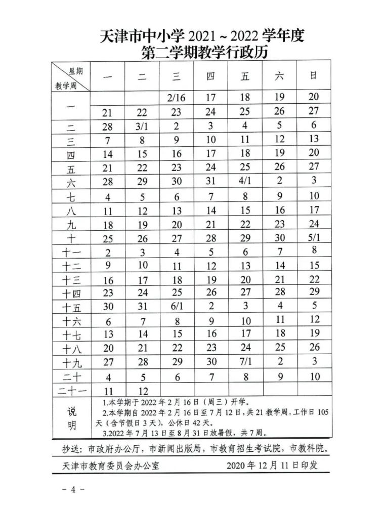 暑假放假时间确定!2021～2022学年天津中小学教学行政历