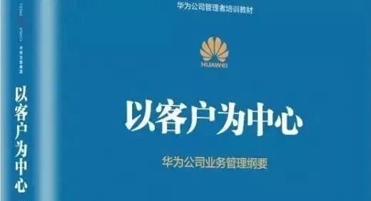 华为"以客户为中心"的科学管理体系是如何建立的?根本不是你想的那样!