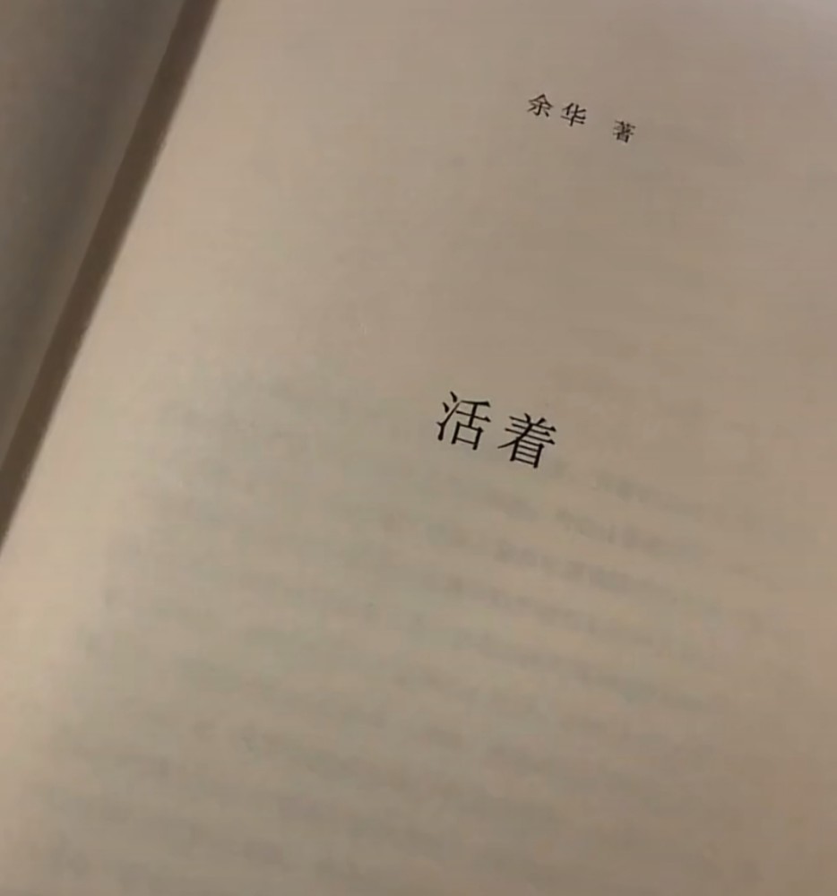 余华活着我沉湎于想象之中又被现实紧紧控制我明确感受着自我的分裂