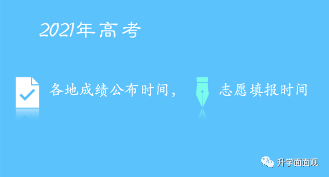 最新!2021年高考各地成绩公布时间和志愿填报时间汇总