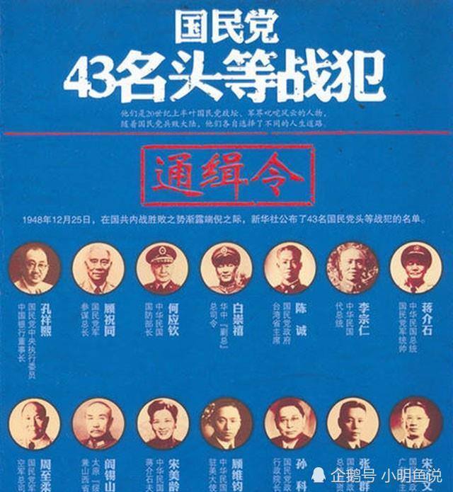 1948年,新华社发布了43名国民党头等战犯名单,前十分别都有谁?