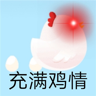表情包蚂蚁庄园小鸡的可爱聊天表情