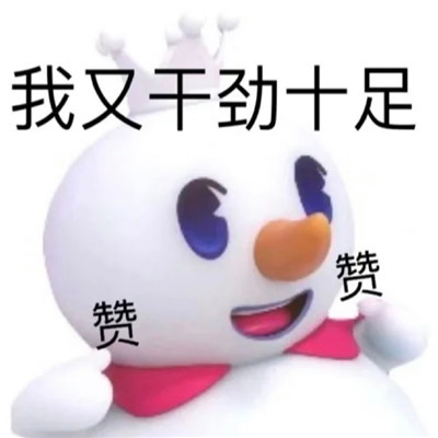 表情包:蜜雪冰城一起甜蜜蜜