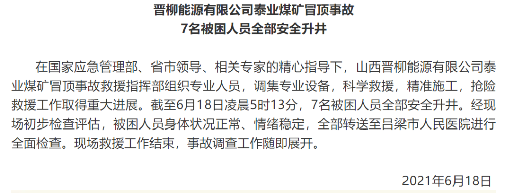 山西晋柳能源有限公司泰业煤矿冒顶事故7名被困人员全部安全升井