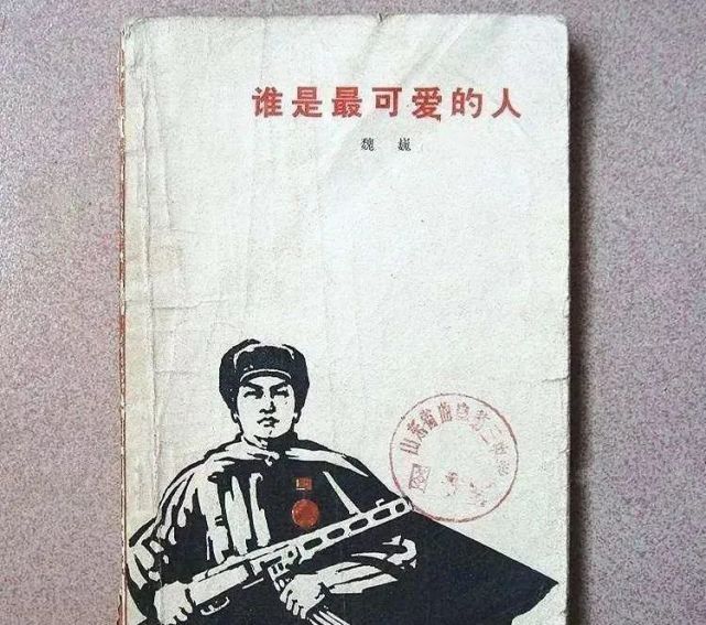 《谁是最可爱的人》这篇课文是明智之举,还主张把中小学语文课本中的