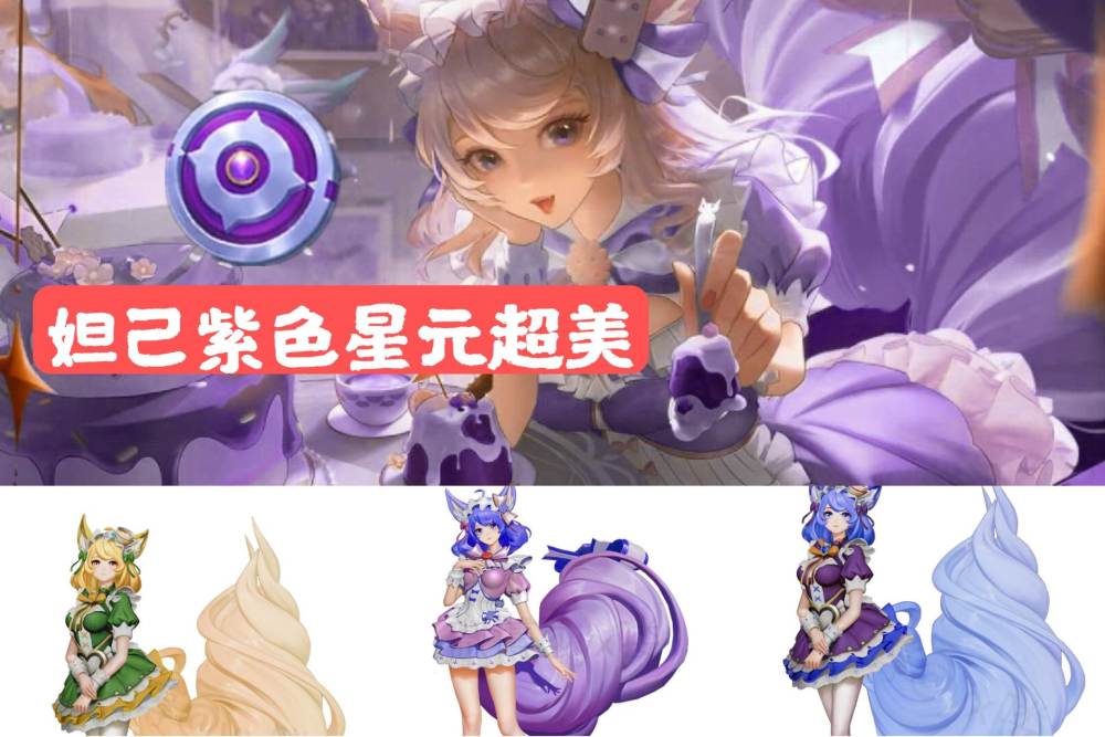 西施fmvp皮肤曝光妲己紫色星元超美kpl系列皮肤免费得
