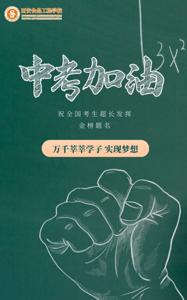 【中考必胜】2021中考,西安食品工程学校陪你至最后一