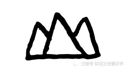 "山",象形字因为山的外貌是一种连绵起伏的形态,所以山也引申指"大"