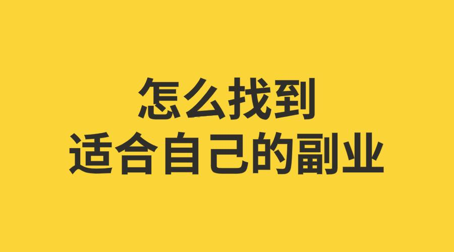 副业刚需时代,聪明人都在走的康庄大道