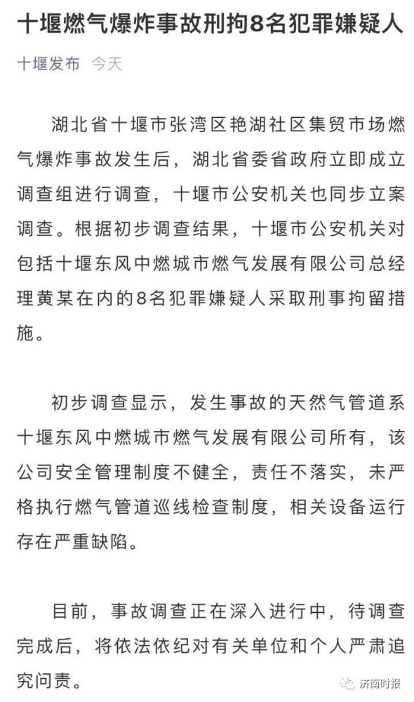 凌晨通报:十堰燃气爆炸事故8人被刑拘