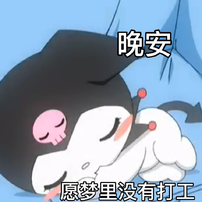 表情包|醒了没有?起来打工了