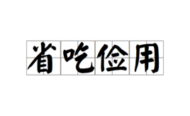 "省吃俭用,害得无数中国人患上肝癌