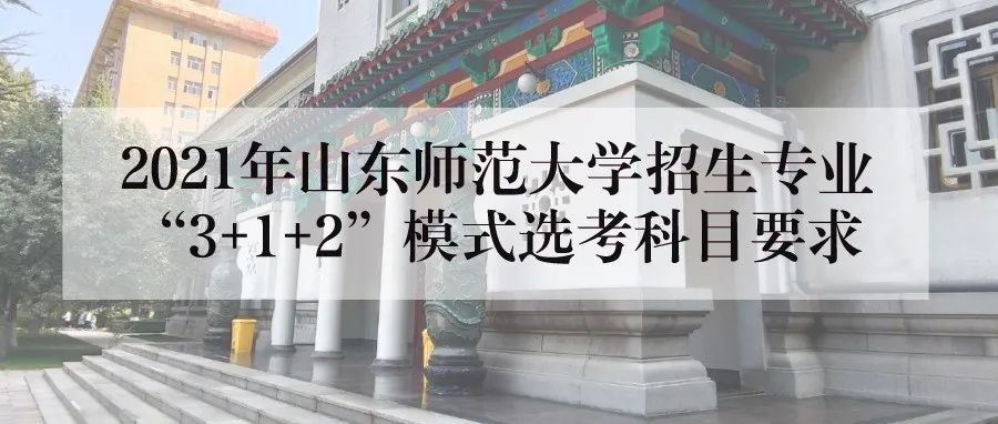 山东师范大学2021年本科招生,你想知道的都在这里