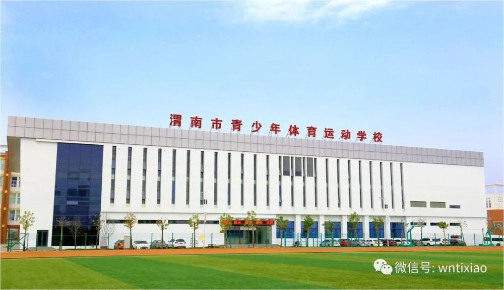 渭南市青少年体育运动学校2021年网上报名开始啦!