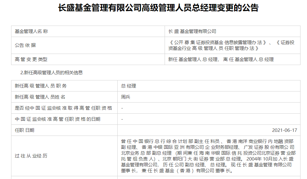 长盛基金总经理变更现任董事长周兵兼任该职位