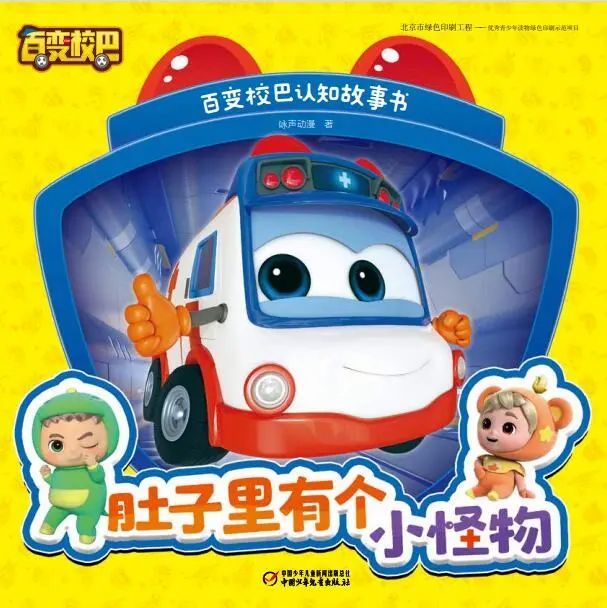 《百变校巴》新书,动画片同步上市