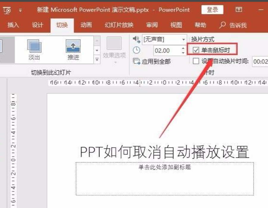 ppt自动播放怎么设置取消?