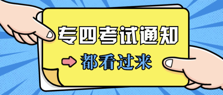 2021年6月19日英语专业四级考试须知!