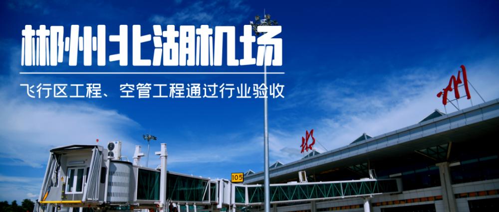 刚刚!北湖机场飞行区工程,空管工程通过行业验收