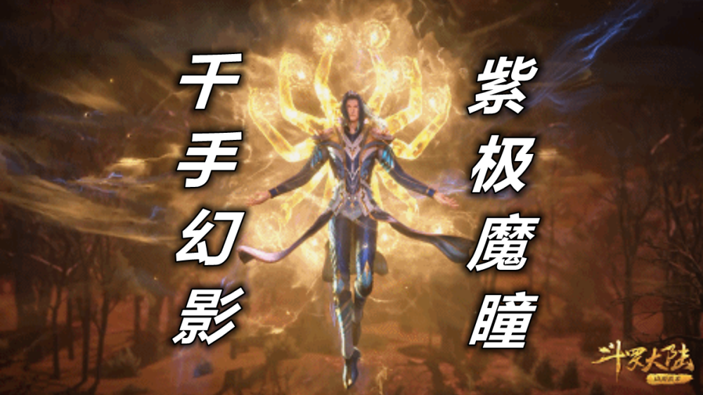 斗罗:唐三"千手修罗"形态来了,千手幻影 紫极魔瞳,实力太强吓坏小舞