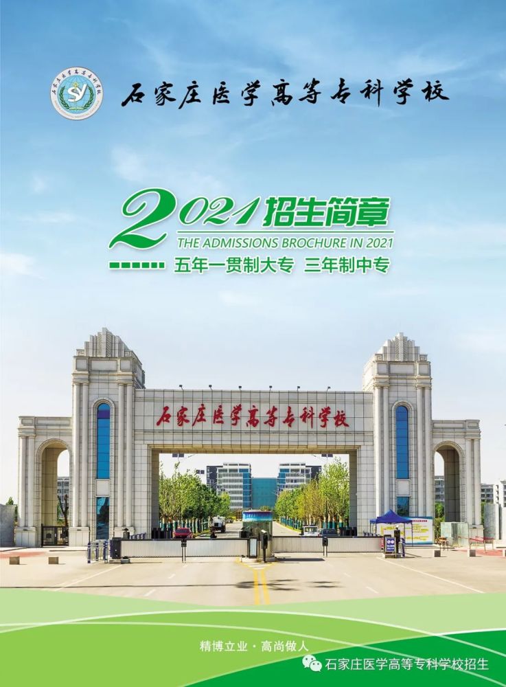 石家庄医学高等专科学校2021五年一贯制大专和三年制中专招生简章