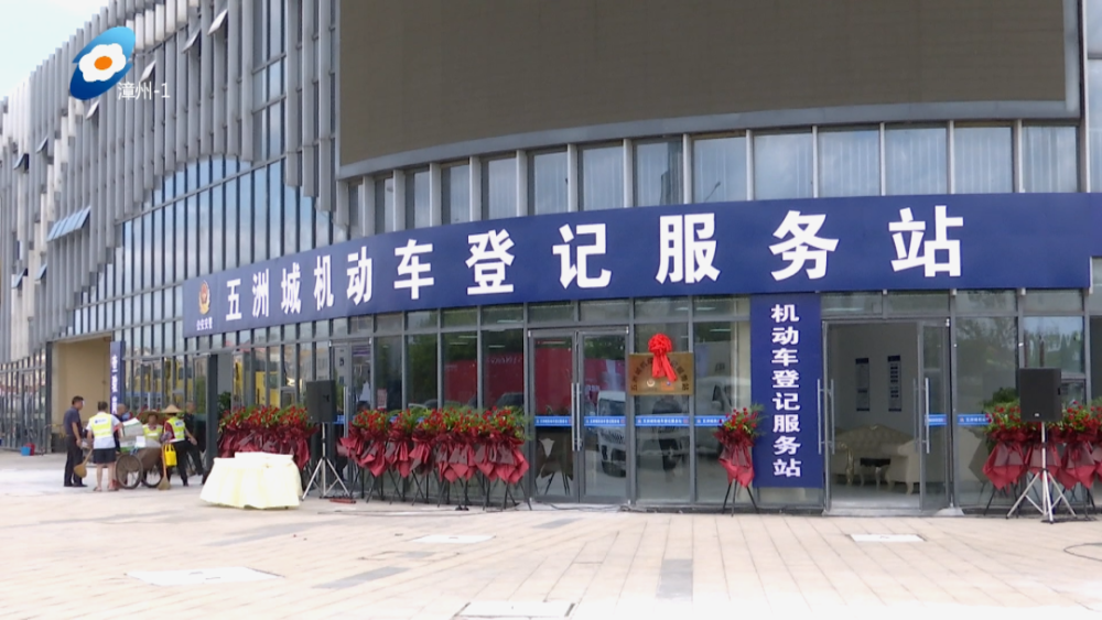 【我为群众办实事】五洲城机动车登记服务站揭牌成立