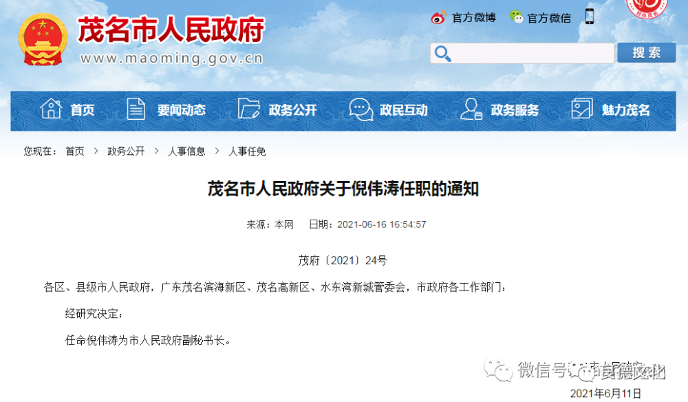 原高州市委常委,常务副市长倪伟涛任茂名人民政府副秘书长
