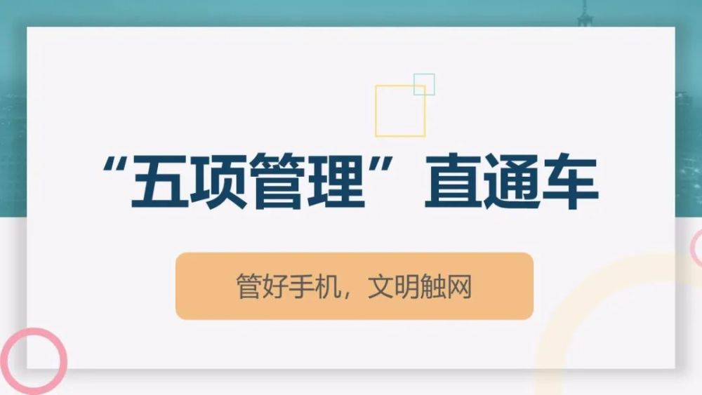 "五项管理"直通车】管好手机,文明触网