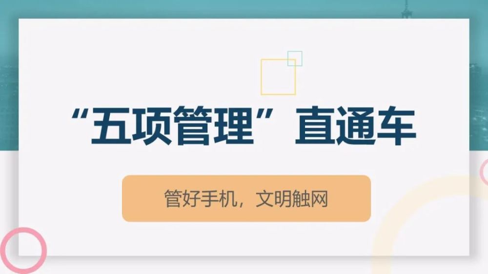 【"五项管理"直通车】管好手机,文明触网