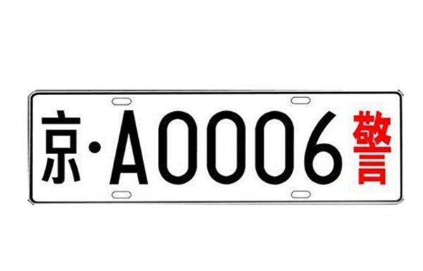 白牌(白底黑字和红字):主要适用于公检法等专用车辆,比如武警,特警