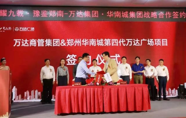 《万达集团·华南城集团战略合作协议《万达商管集团&郑州华南城第