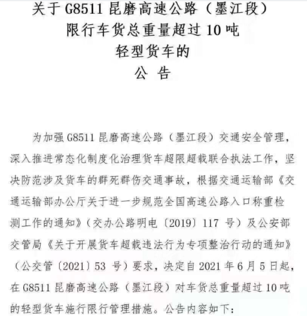 具体内容如下:自2021年6月5日起,在g8511昆磨高速公路(墨江段)对车货