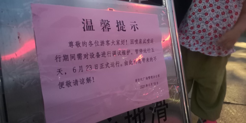 6月18日晚上,济宁新世纪广场管理办公室发布温馨提示,因喷泉试喷运行