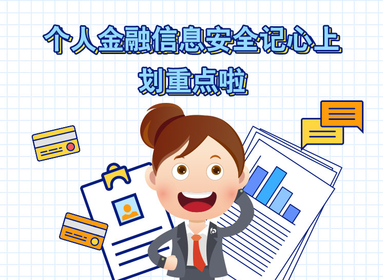 【山丹农商银行】6.14征信宣传日 珍爱信用记录,守护个人信用