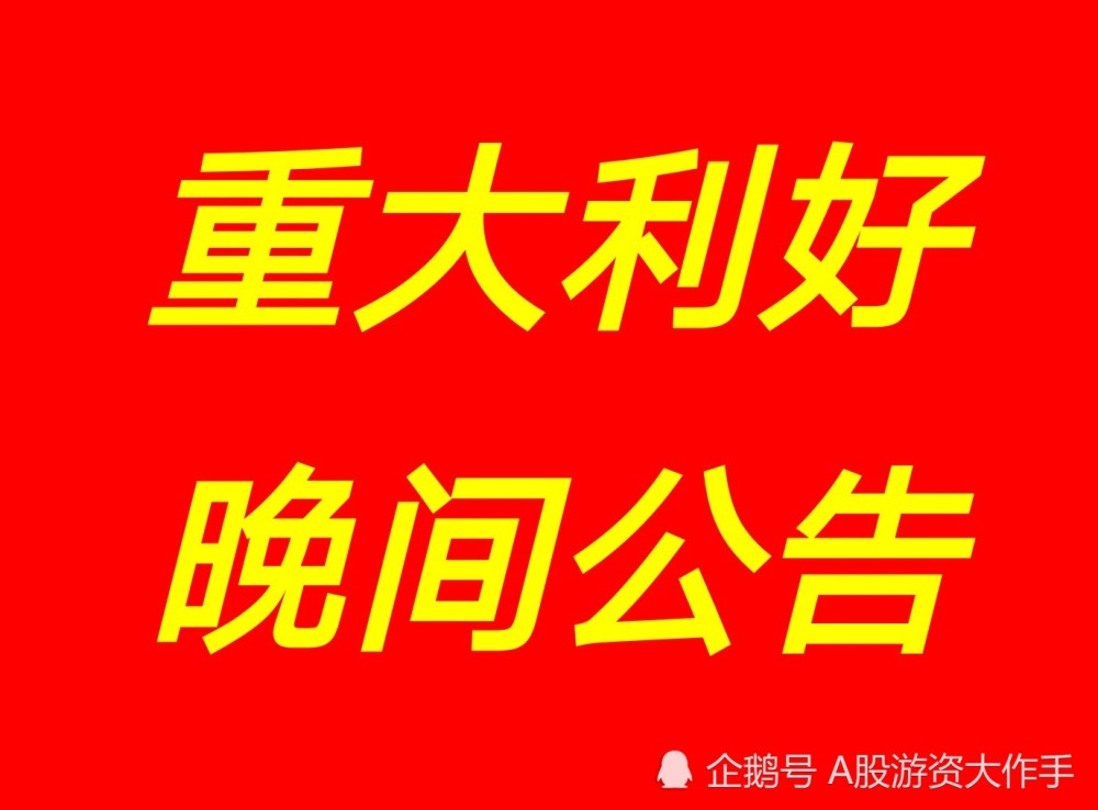 6月18日,晚间a股上市公司重大利好事项公告汇总