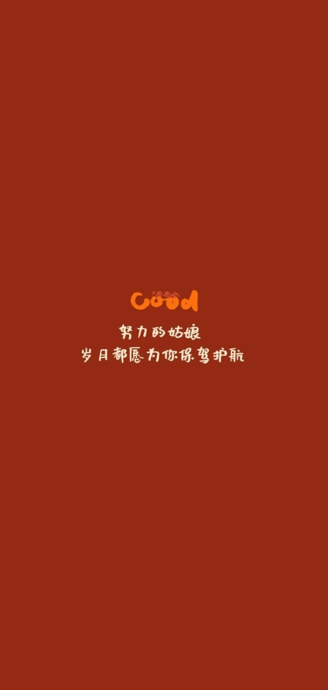 壁纸 励志文字学会鼓励自己