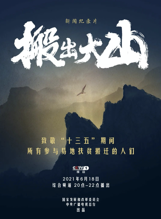 "深圳故事"再登央视:易地扶贫搬迁纪录片《搬出大山》