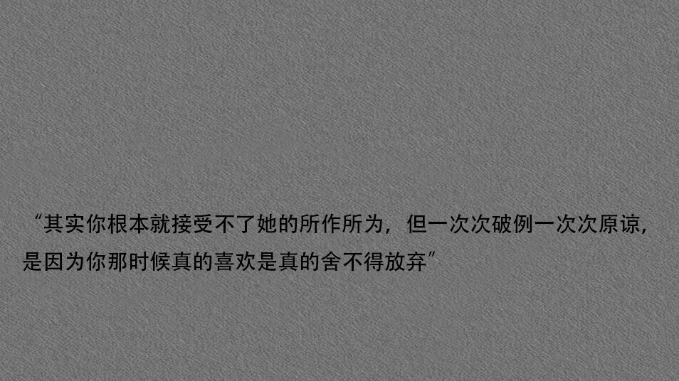 "其实你根本就接受不了她的所作所为,但一次次破例一次次原谅,是因为