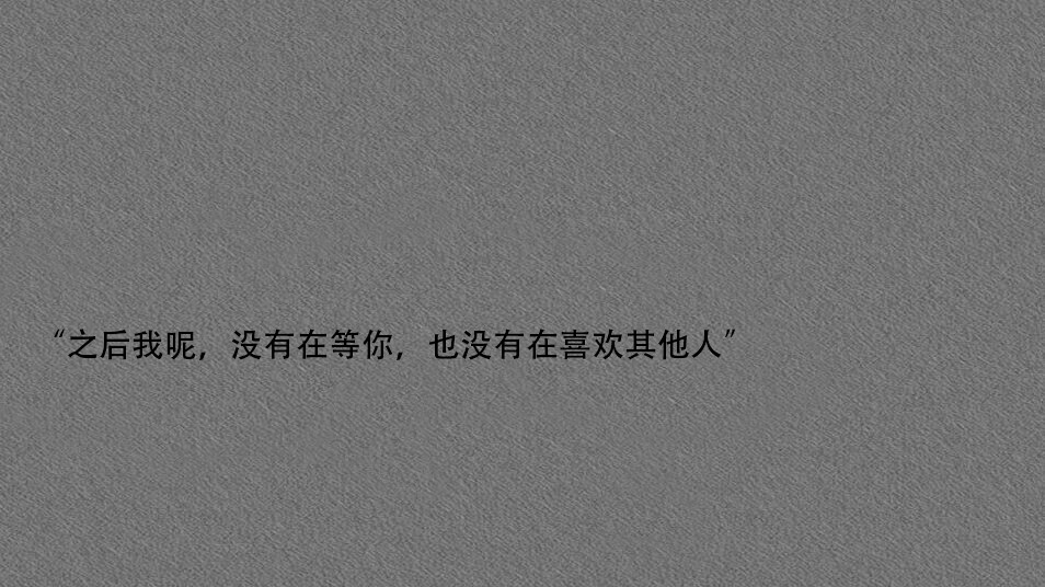 有人死性不改觉得自己是个例外拼命要爱