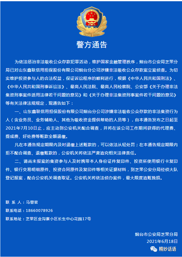 山东鑫联信用担保股份有限公司烟台分公司涉嫌非吸案有最新通告