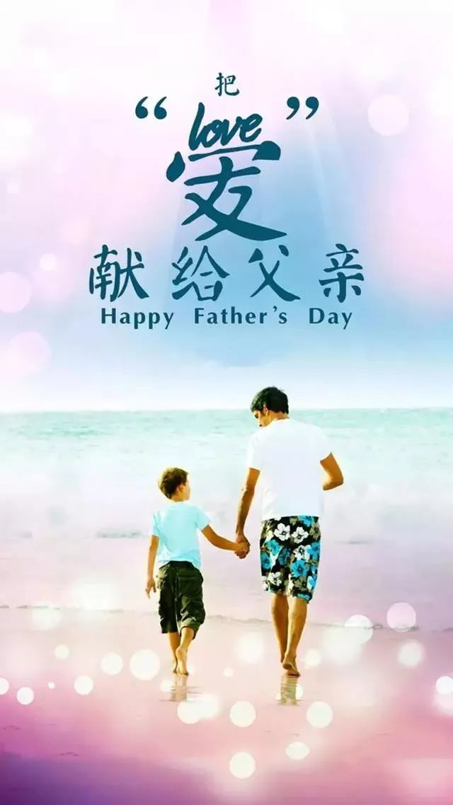 2021最新父亲节海报精美配图图片大全,父亲节的祝福语